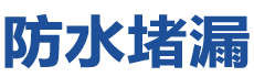 泉州防水补漏公司